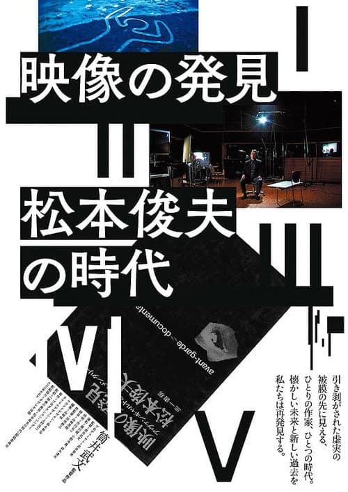Постер: 映像の発見=松本俊夫の時代