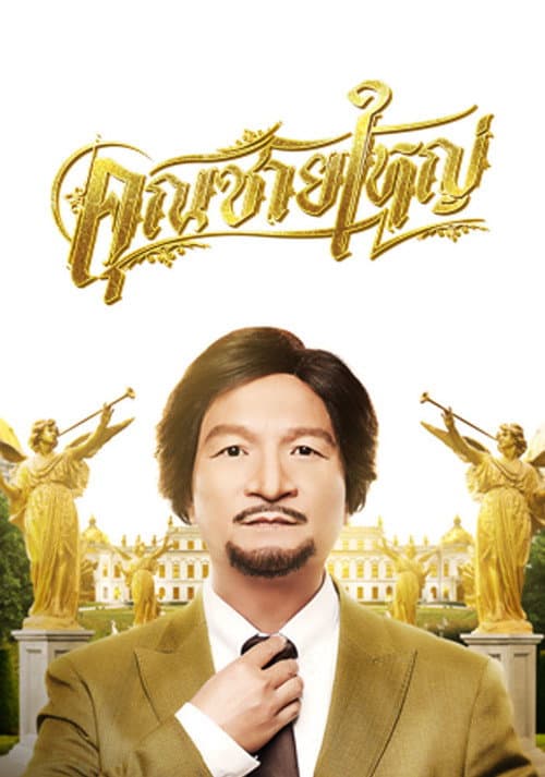 Постер: คุณชายใหญ่