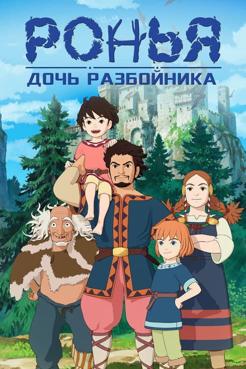 Постер: Ронья, дочь разбойника