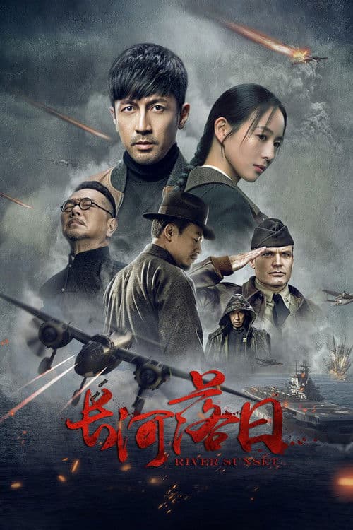 Постер: 长河落日