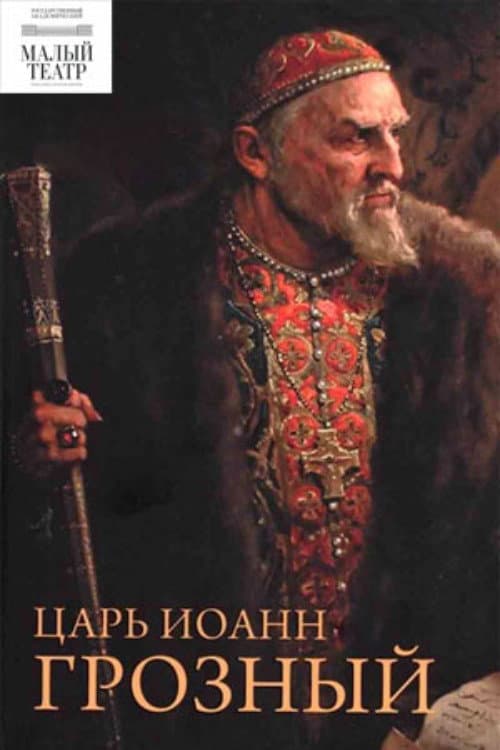 Постер: Царь Иоанн Грозный