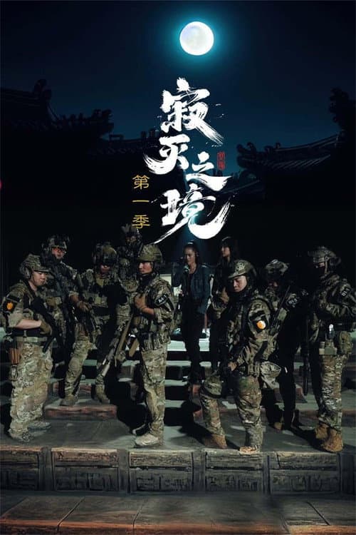 Постер: 寂灭之境