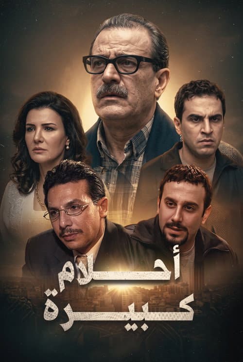 Постер: أحلام كبيرة