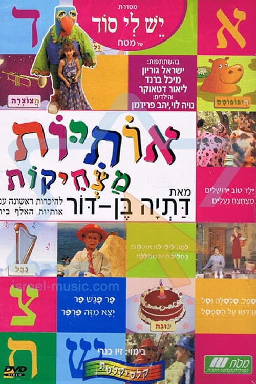 Постер: אותיות מצחיקות