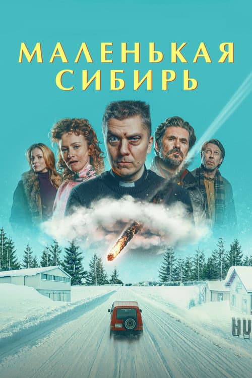 Постер: Маленькая Сибирь