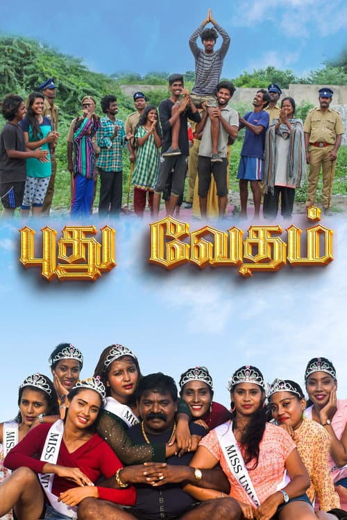 Постер: புது வேதம்