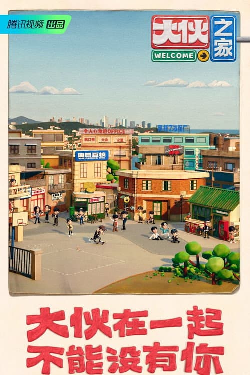 Постер: 大伙之家
