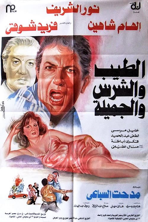 Постер: الطيب والشرس والجميلة