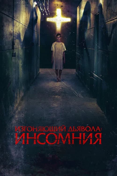Постер: Изгоняющий дьявола: Инсомния