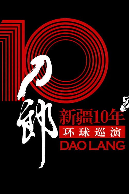 Постер: 刀郎:新疆10年环球巡演首场演出
