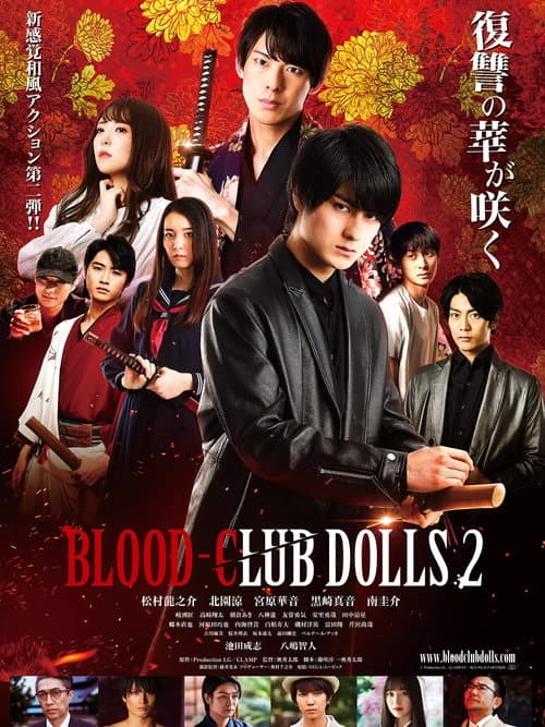 Постер: BLOOD-CLUB DOLLS 2