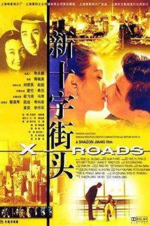 Постер: 新十字街头