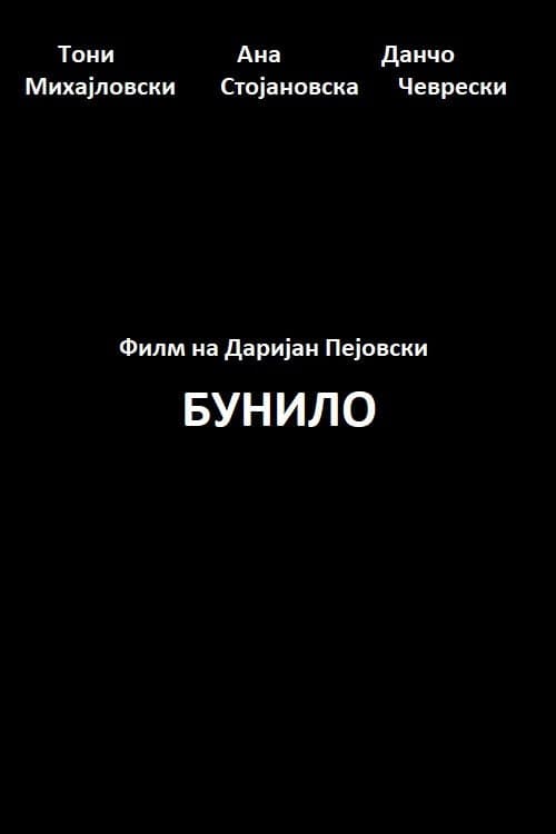 Постер: Бунило