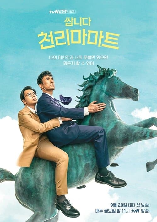 Постер: 쌉니다 천리마마트