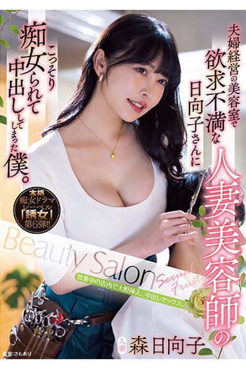 Постер: YUJ-006 夫婦経営の美容室で欲求不満な人妻美容師の日向子さんにこっそり痴女られて中出ししてしまった僕。 森日向子