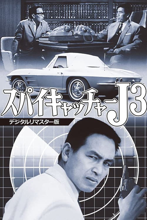 Постер: スパイキャッチャーJ3 SOS危機一発