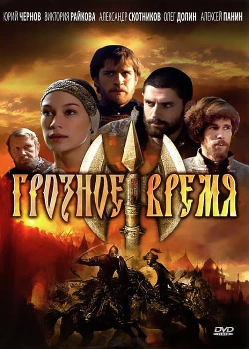 Постер: Грозное время