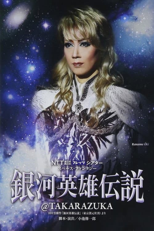 Постер: 銀河英雄伝説@TAKARAZUKA