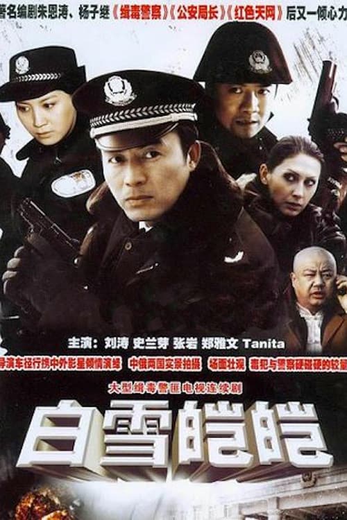 Постер: 白雪皑皑