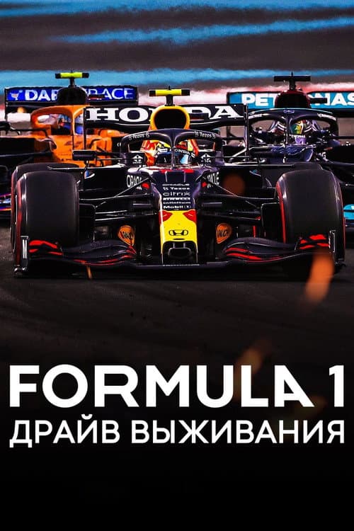 Постер: Formula 1. Драйв выживания