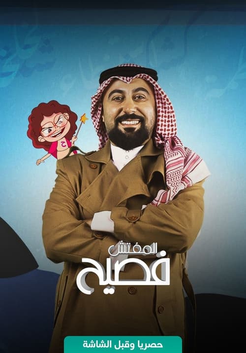 Постер: المفتش فصيح