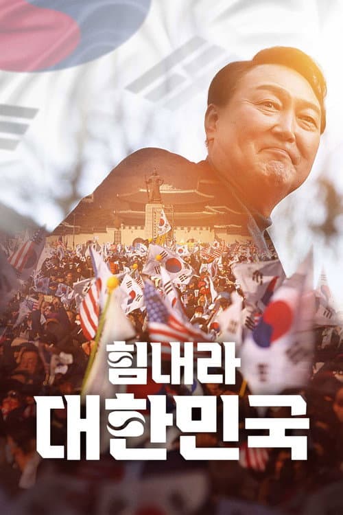 Постер: 힘내라 대한민국
