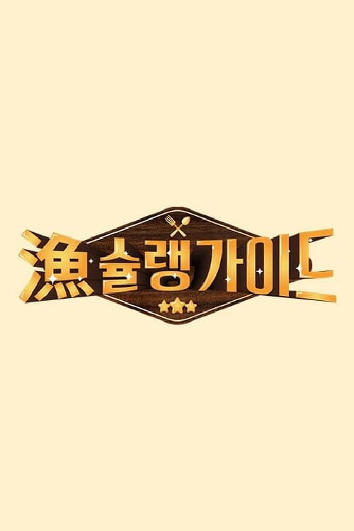 Постер: 어슐랭 가이드