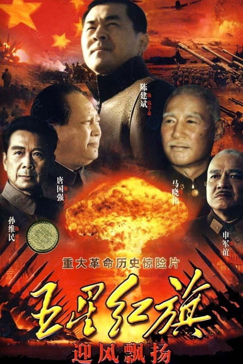 Постер: 五星红旗迎风飘扬
