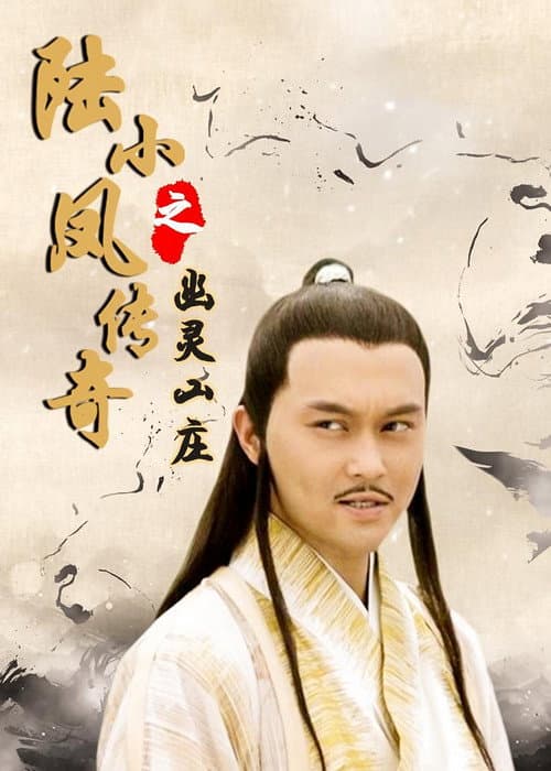 Постер: 陆小凤传奇之幽灵山庄