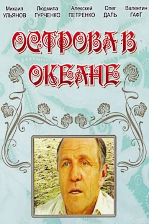 Постер: Острова в океане