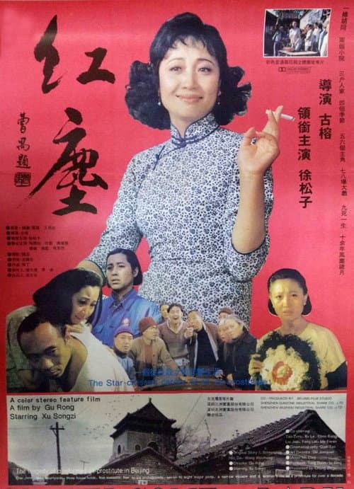 Постер: 红尘
