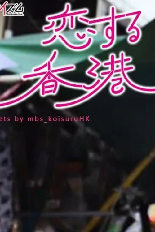 Постер: 恋する香港