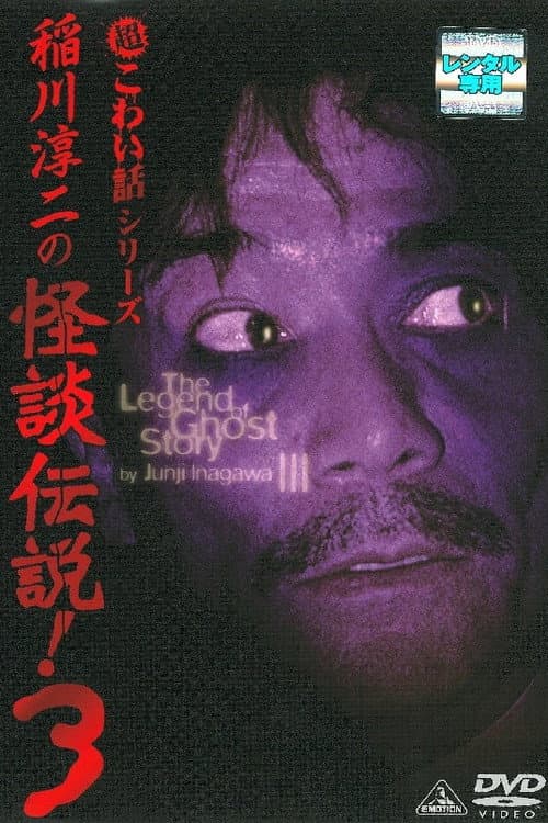 Постер: 稲川淳二の怪談伝説! 3 超こわい話シリーズ
