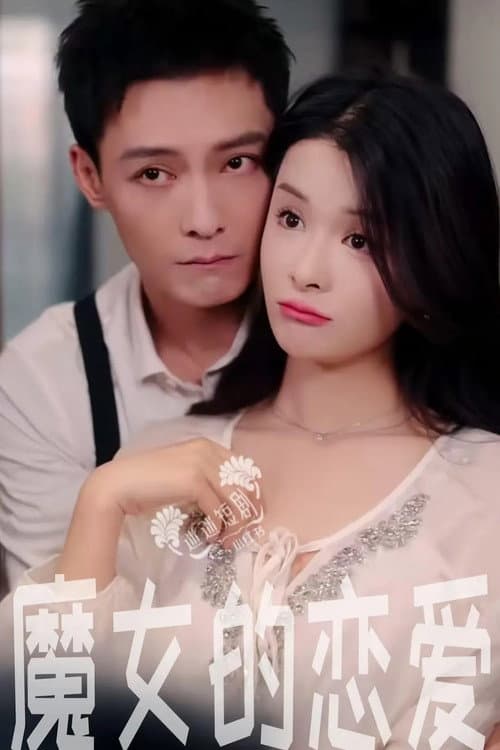 Постер: 魔女的恋爱