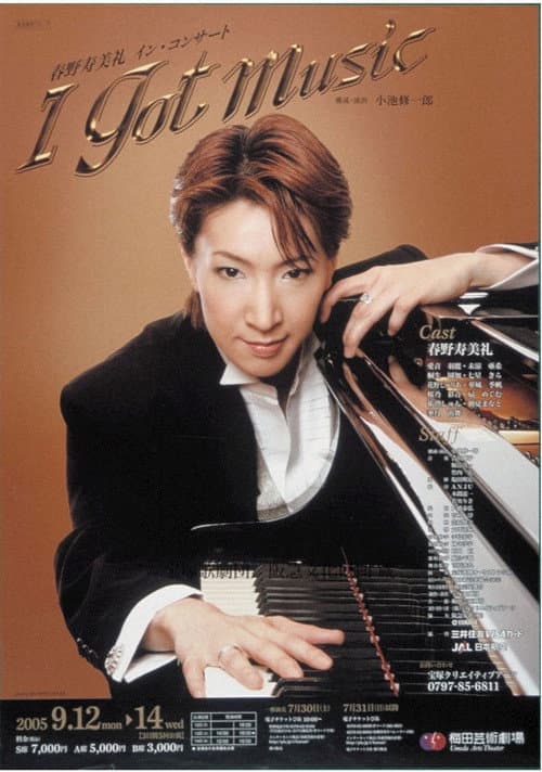 Постер: 春野寿美礼イン・コンサート「I GOT MUSIC」