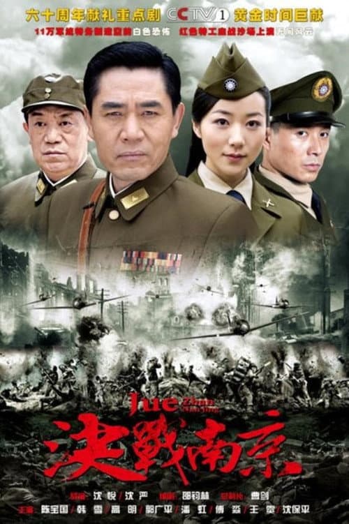 Постер: 决战南京