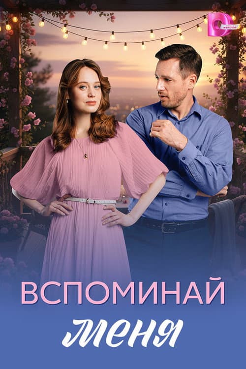 Постер: Вспоминай меня
