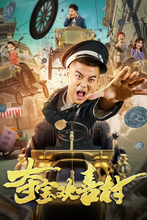 Постер: 夺宝欢喜村