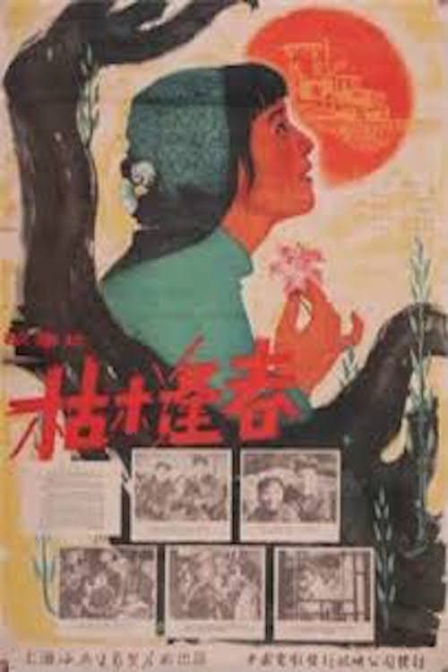 Постер: 枯木逢春