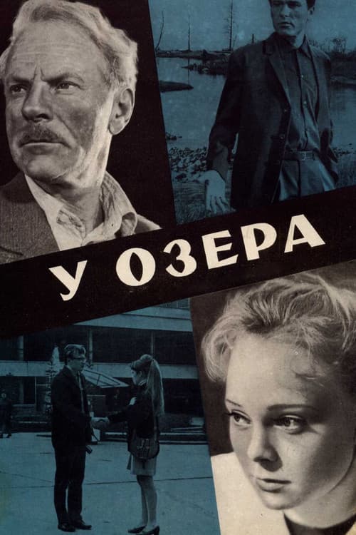 Постер: У озера