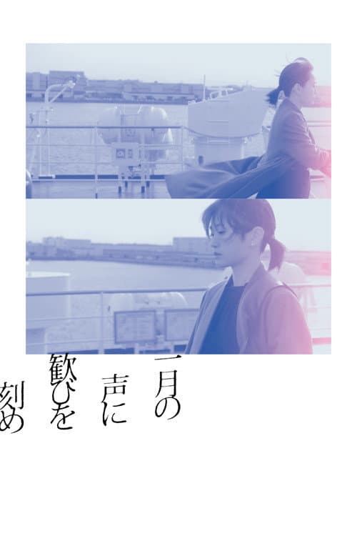 Постер: 一月の声に歓びを刻め