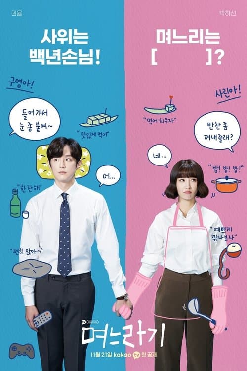 Постер: 며느라기
