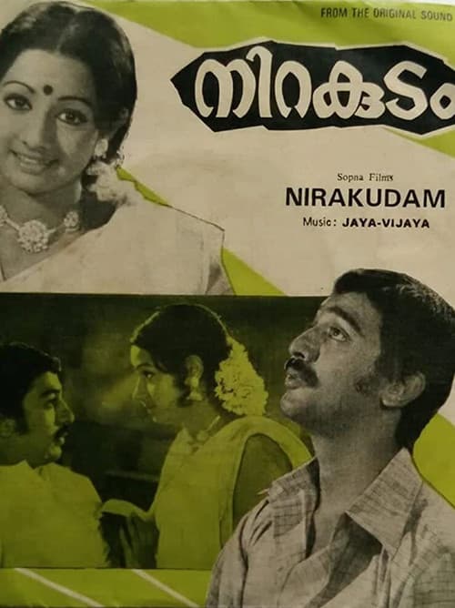 Постер: നിറകുടം