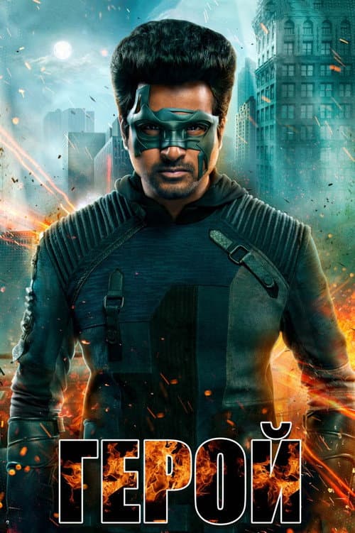 Постер: ஹீரோ