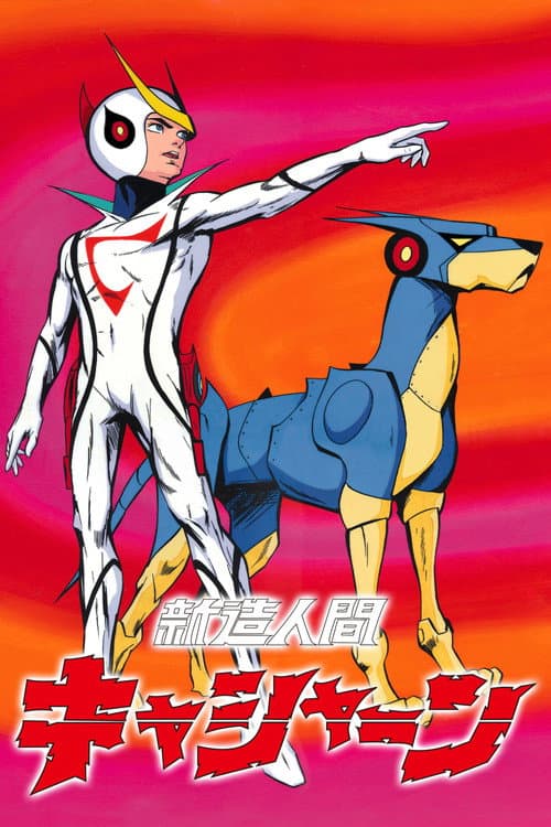 Постер: 新造人間キャシャーン