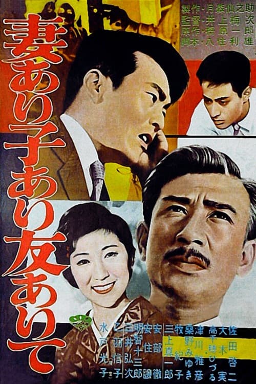 Постер: 妻あり子あり友ありて