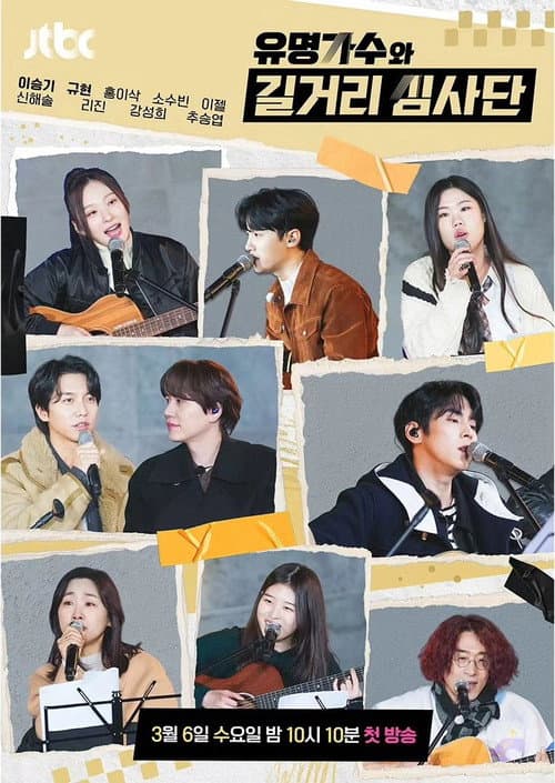Постер: 유명가수와 길거리 심사단