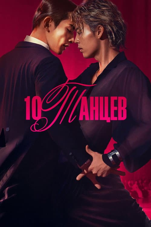 Постер: 10 танцев