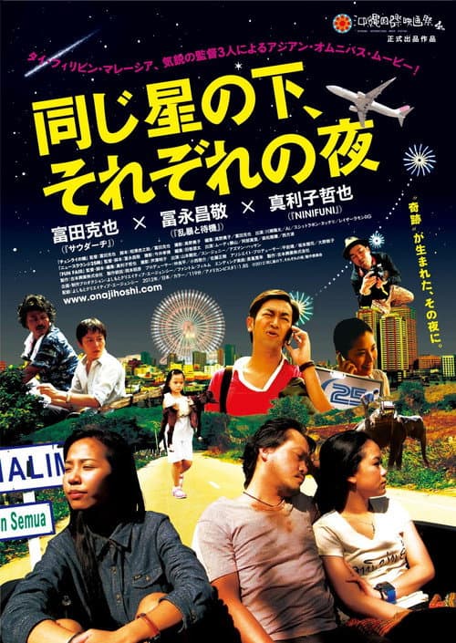 Постер: 同じ星の下、それぞれの夜