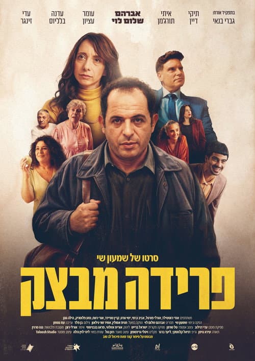 Постер: פרידה מבצק
